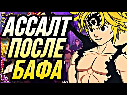 Видео: ТЕСТ БАФНУТОГО АССАЛТ МЕЛА ! ПРАВДА ХОРОШ?  | 7DS Grand Cross