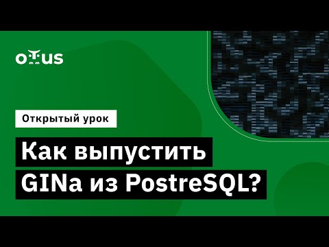 Видео: Как выпустить GINа из PostreSQL? // «PostgreSQL для администраторов баз данных и разработчиков»