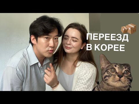 Видео: Как мы с мужем переехали в новый дом в Корее