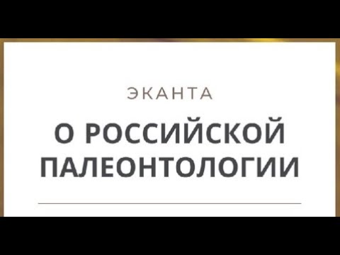 Видео: Палеонтологические истории Отечества | Александр Ипатов