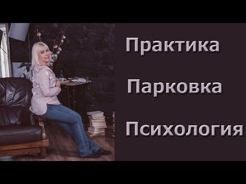Видео: ПРАКТИКА ВОЖДЕНИЯ\УЧИМСЯ ПАРКОВАТЬСЯ\ПСИХОЛОГИЯ ВОЖДЕНИЯ