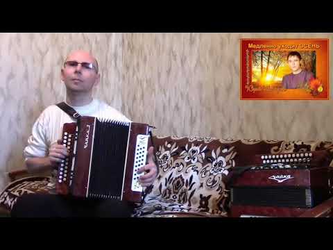Видео: "Медленно уходит осень".Ласковый май(Ю.Шатунов).Гармонь.