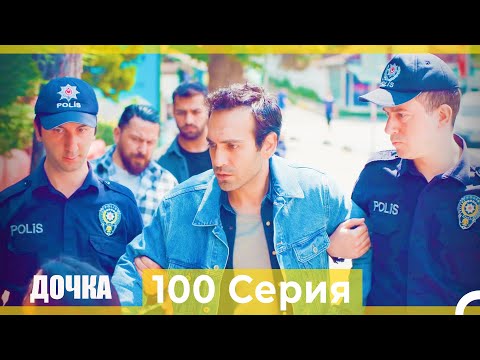 Видео: Дочка 100 Серия (Русский Дубляж)