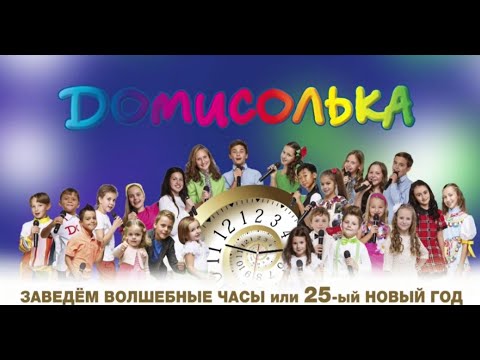Видео: Детский музыкальный театр "ДОМИСОЛЬКА". "Заведём волшебные часы или 25-ый Новый год.