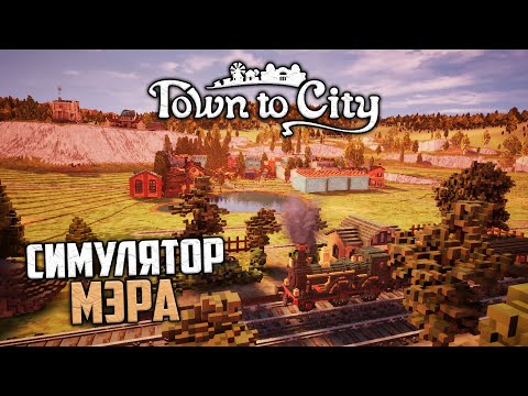 Видео: Town to City - Симулятор Мэра или Как Построить Идеальный Город?