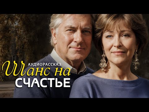 Видео: "ШАНС НА СЧАСТЬЕ" рассказ о любви, который научил меня никогда не сдаваться и ценить каждый день!