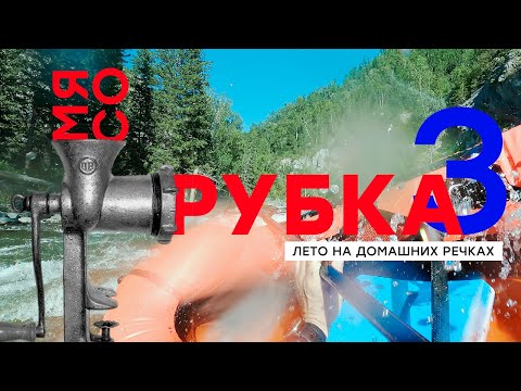 Видео: Мясорубка 3. Чемалка, Ик, Урсул. Лето на домашних речках.