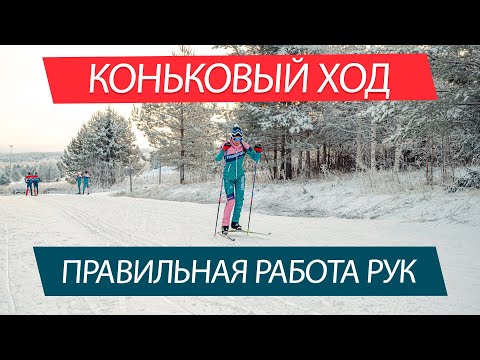 Видео: Работа рук в коньковом ходе.