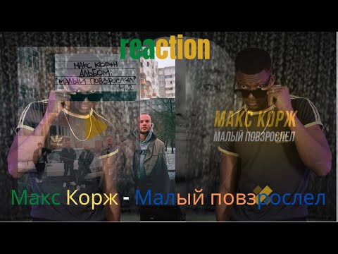 Видео: Макс Корж - Малый повзрослел (official video) ▶️ реакция иностранцев