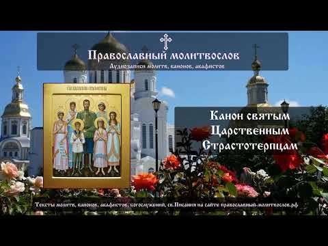 Видео: Канон святым Царственным мученикам-страстотерпцам