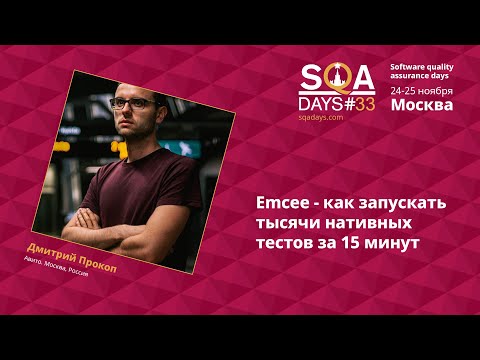 Видео: C2_Emcee - как запускать тысячи нативных тестов за 15 минут