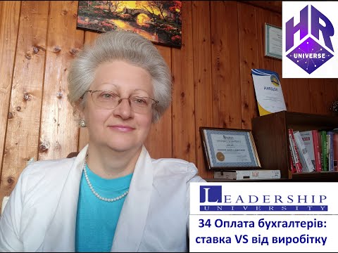 Видео: 34 Оплата бухгалтерам: ставка чи від виробітку?