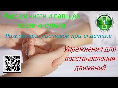 Видео: Массаж руки после инсульта. Кисть и пальцы - массаж, разработка, упражнения. разработка контрактур.