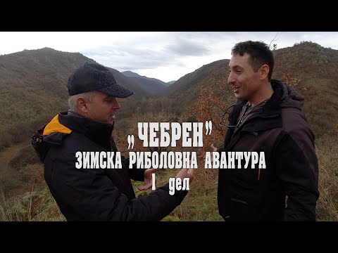 Видео: Зимска риболовна авантура на Црна Река кај Чебрен : Магија на недопрената природа #риболов #чебрен
