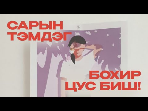 Видео: Сарын тэмдгийг 4 минутанд тайлбарлав