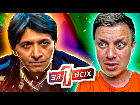 Видео: Один за всех ► Восточная сказка