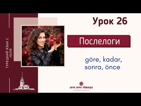 Видео: Урок 26. Послелоги göre, kadar, önce, sonra в турецком языке. Турецкий язык с нуля