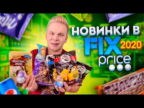 Видео: Новинки в ФИКС ПРАЙС 2020! / Самая дешевая еда в Fix Price / Такого ещё не было!