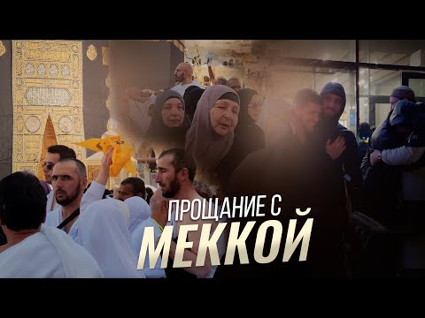 Видео: Прощание с Меккой | Рутул Насихат