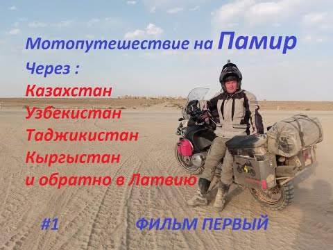 Видео: Мотопутешествие на Памир на одном мотоцикле! Фильм первый . Motorcycle trip to the Pamir ! #1