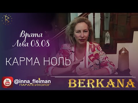 Видео: НАСТРОЙКА НА МЕДИТАЦИЮ 5D "КАРМА НОЛЬ" ✔️ Врата Льва 2024 ⛎ Инна Флейман