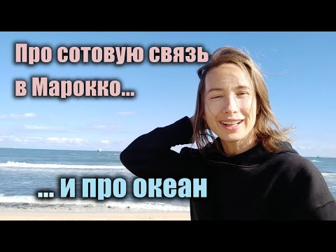 Видео: Мобильная связь в Марокко! INWI за 350р в мес