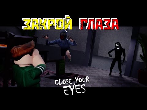 Видео: ЗАКРОЙ ГЛАЗА 👁️ |  Закрыть глаза [Roblox]