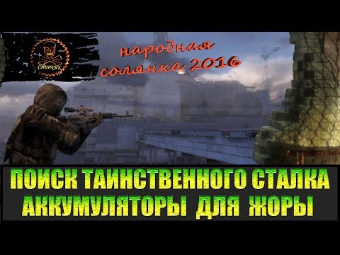 Видео: Сталкер Народная солянка 2016 Пилигрим и Голограмма.  Поиски таинственного сталкера часть 4.