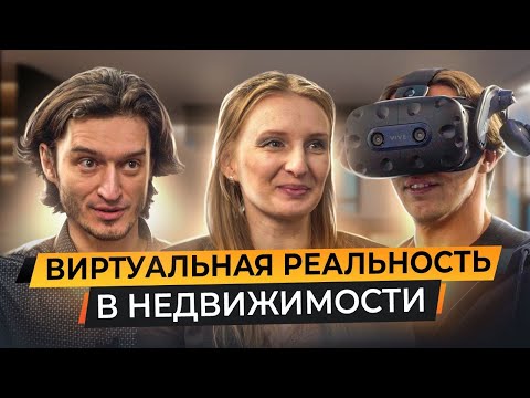 Видео: Виртуальная реальность в недвижимости. Интервью с VR Design LAB о VR и метавселенной