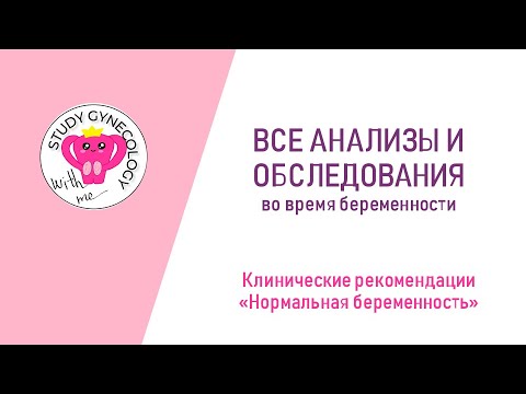 Видео: КЛИНИЧЕСКИЕ РЕКОМЕНДАЦИИ Нормальная беременность | Все анализы и обследования