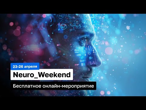 Видео: NeuroWeekend Расписание и приветственное слово | Александр Чибисов
