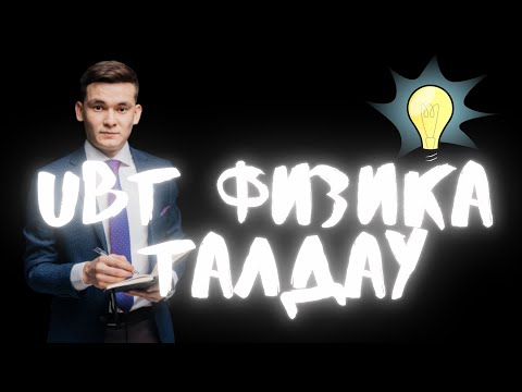 Видео: НАҒЫЗ ҰБТ 2021 I  ФИЗИКА
