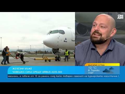 Видео: Българи от стомана показаха как се тегли 40-тонен самолет