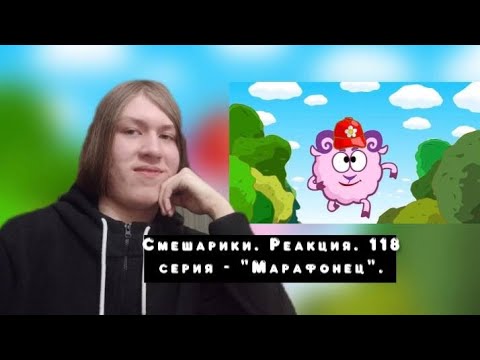 Видео: БЕЖИМ МАРАФОН ВМЕСТЕ С БАРАШЕМ!! Смешарики. 118 серия - "Марафонец" | Реакция.