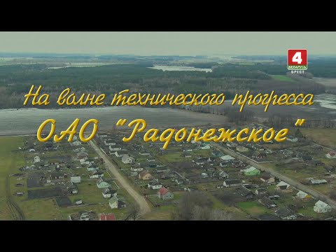 Видео: На волне технического прогресса. ОАО "Радонежское"