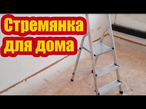 Видео: КАК ПРАВИЛЬНО ВЫБРАТЬ СТРЕМЯНКУ ДЛЯ ДОМА