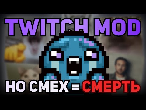 Видео: TWITCH MOD, НО СМЕХ = СМЕРТЬ