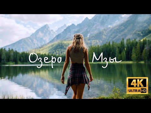 Видео: АБХАЗИЯ озеро МЗЫ 🤩 ФАНТАСТИЧЕСКОЕ МЕСТО!!! поляна Ауадхара