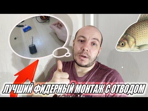 Видео: Ты наловишь даже самого осторожного леща. Лучший фидерный монтаж с отводом под кормушку. Running Rig