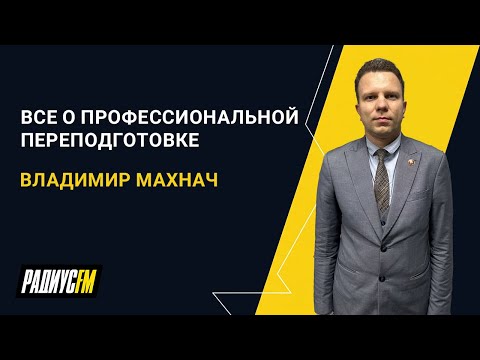 Видео: Все о профессиональной переподготовке и курсах повышения квалификации