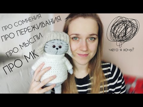 Видео: О создании мастер-класса по вязанию кота Василия | О мыслях, переживаниях и сомнениях