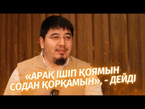 Видео: «АРАҚ ІШІП ҚОЯМЫН, СОДАН ҚОРҚАМЫН», - ДЕЙДІ | ӘЛІМЖАН БЕКБОЛҰЛЫ