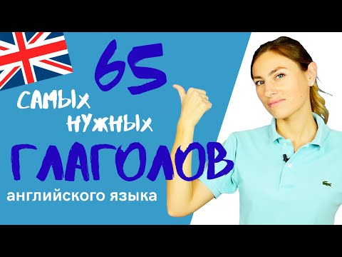 Видео: 65 часто употребляемых НЕПРАВИЛЬНЫХ глаголов английского языка 👍🏻✍🏻