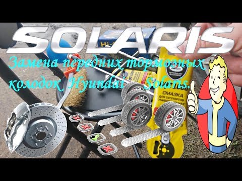 Видео: Пошаговая замена передних тормозных колодок на Hyundai Solaris. Колодки Hi-Q.