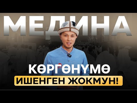 Видео: Эмне үчүн Мединага баруу керек? 1- бөлүк  / Медина шаары жөнүндө маалымат  /Jazeera Travel