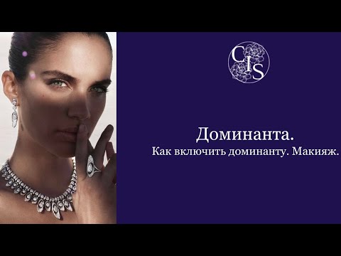 Видео: Стилевые типажи. Доминанты и макияж