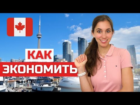 Видео: Как сэкономить деньги в Канаде. Проверенные способы