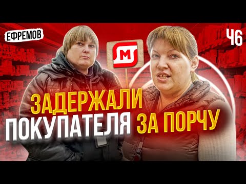 Видео: ЗАДЕРЖАЛИ ПОКУПАТЕЛЯ ЗА ПОРЧУ КУПЛЕННОГО ТОВАРА | БРЕДНИ ОХРАНЫ МАГНИТА В ГОРОДЕ ЕФРЕМОВ Ч6