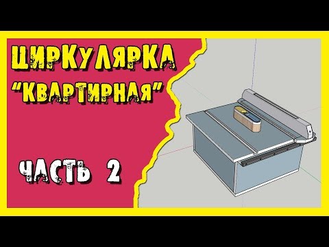 Видео: ✔️Циркулярка. Распиловочный стол для обычной квартиры.Часть 2.