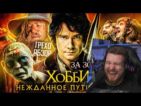 Видео: Грехо-Обзор "Хоббит: Нежданное путешествие" | Реакция на KINOKOS